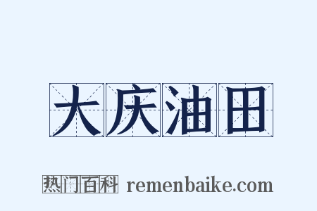 大庆油田是什么意思的图片
